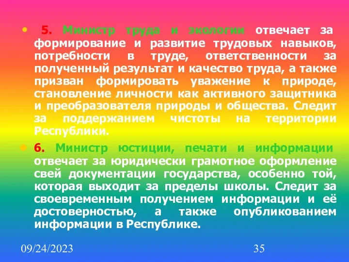 09/24/2023 5. Министр труда и экологии отвечает за формирование и