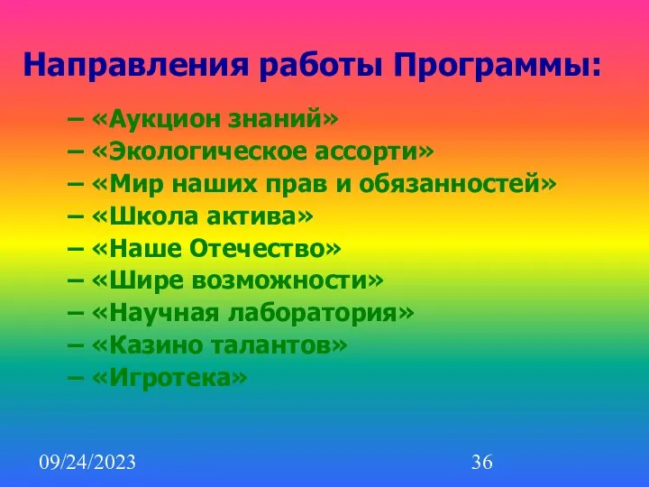 09/24/2023 Направления работы Программы: «Аукцион знаний» «Экологическое ассорти» «Мир наших