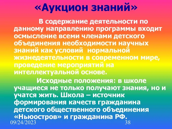 09/24/2023 «Аукцион знаний» В содержание деятельности по данному направлению программы