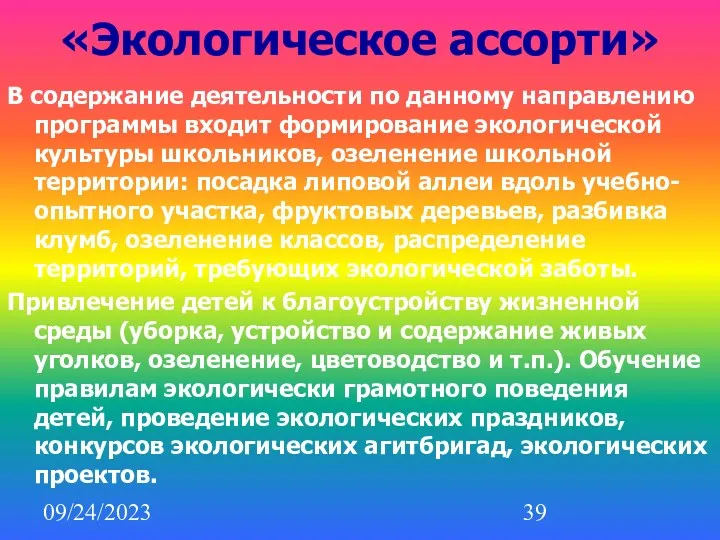 09/24/2023 «Экологическое ассорти» В содержание деятельности по данному направлению программы