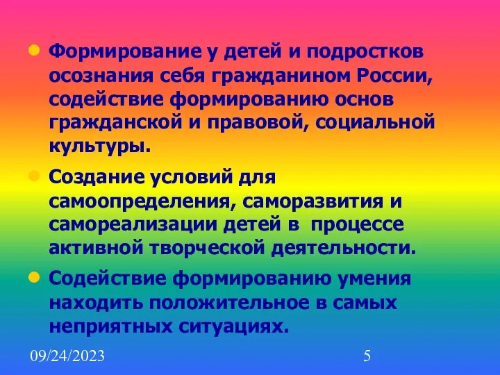 09/24/2023 Формирование у детей и подростков осознания себя гражданином России,