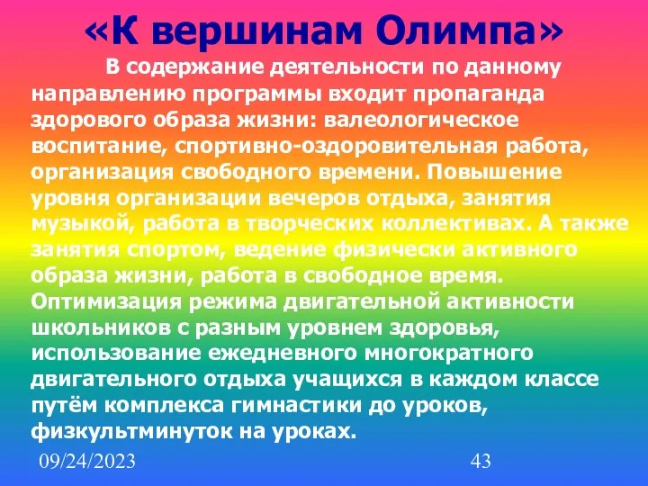 09/24/2023 «К вершинам Олимпа» В содержание деятельности по данному направлению