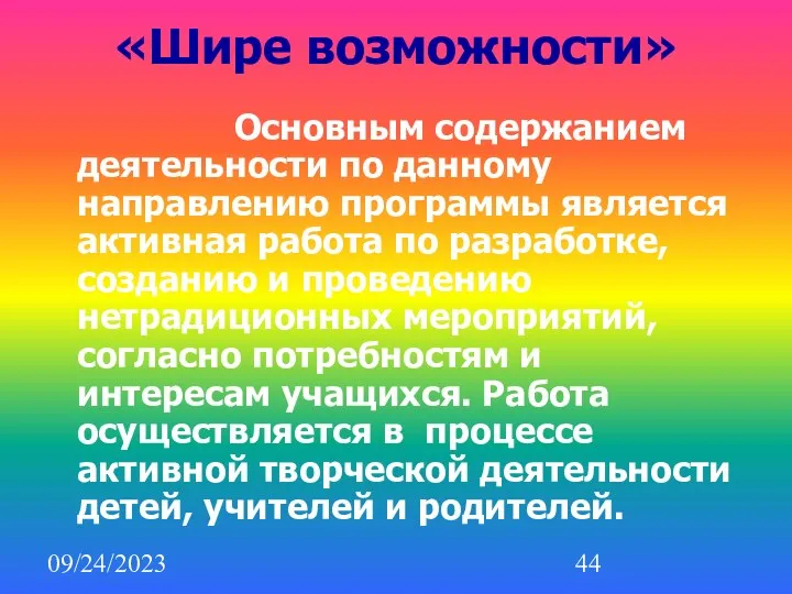 09/24/2023 «Шире возможности» Основным содержанием деятельности по данному направлению программы