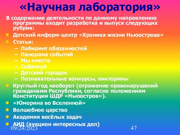 09/24/2023 «Научная лаборатория» В содержание деятельности по данному направлению программы