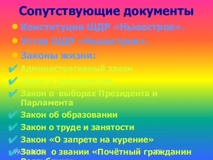 09/24/2023 Сопутствующие документы Конституция ШДР «Ньюостров». Устав ШДР «Ньюостров». Законы