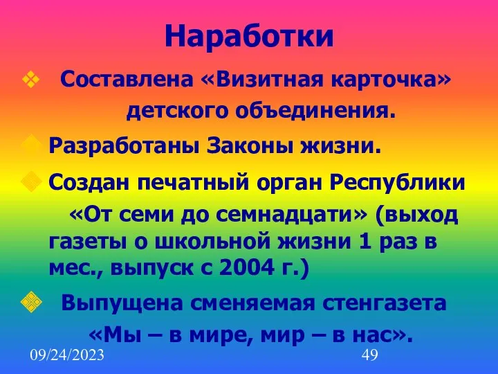 09/24/2023 Наработки Составлена «Визитная карточка» детского объединения. Разработаны Законы жизни.