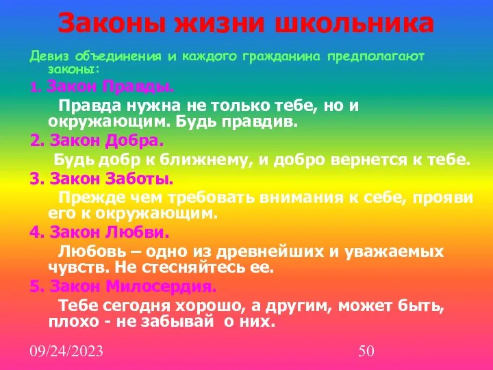 09/24/2023 Законы жизни школьника Девиз объединения и каждого гражданина предполагают