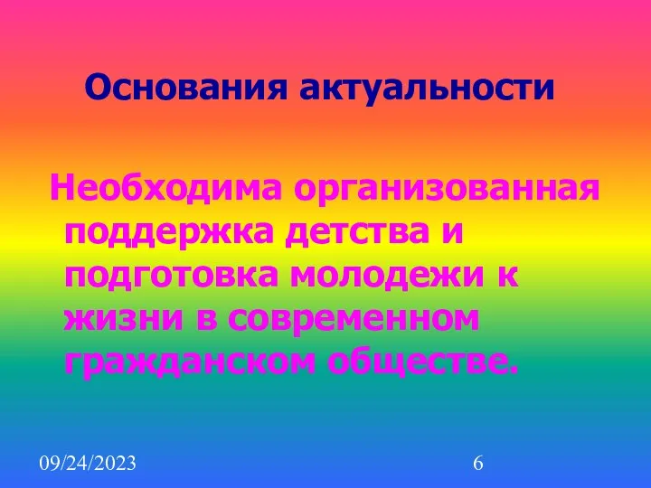 09/24/2023 Основания актуальности Необходима организованная поддержка детства и подготовка молодежи к жизни в современном гражданском обществе.