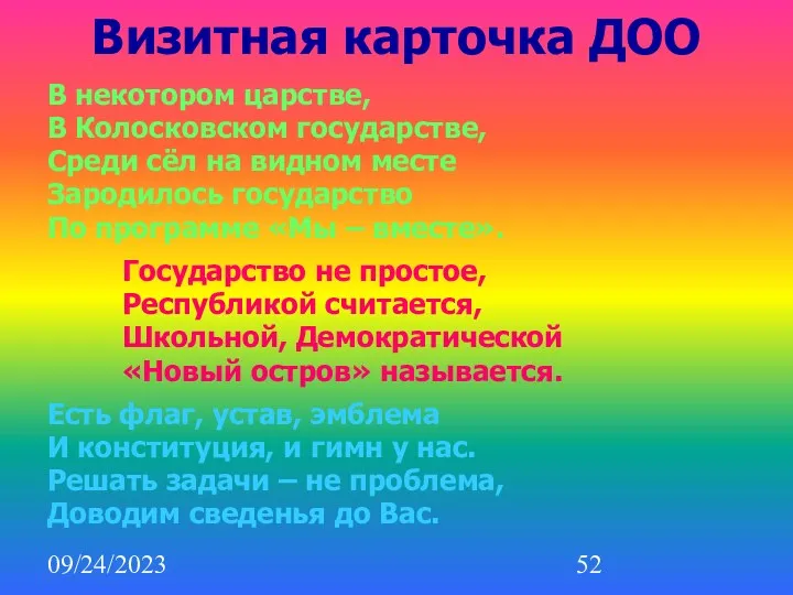 09/24/2023 Визитная карточка ДОО В некотором царстве, В Колосковском государстве,