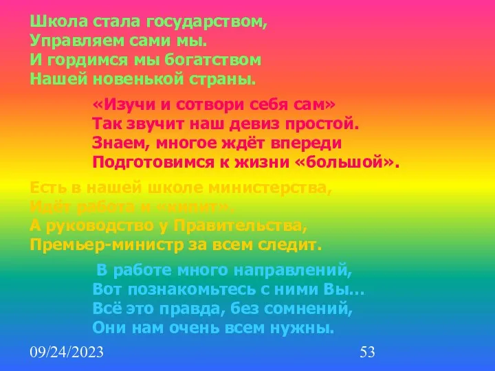 09/24/2023 Школа стала государством, Управляем сами мы. И гордимся мы