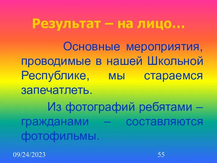 09/24/2023 Результат – на лицо… Основные мероприятия, проводимые в нашей