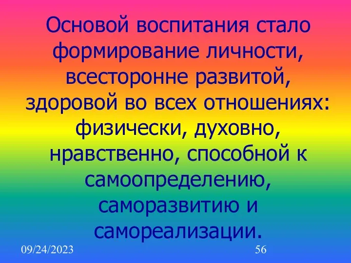 09/24/2023 Основой воспитания стало формирование личности, всесторонне развитой, здоровой во