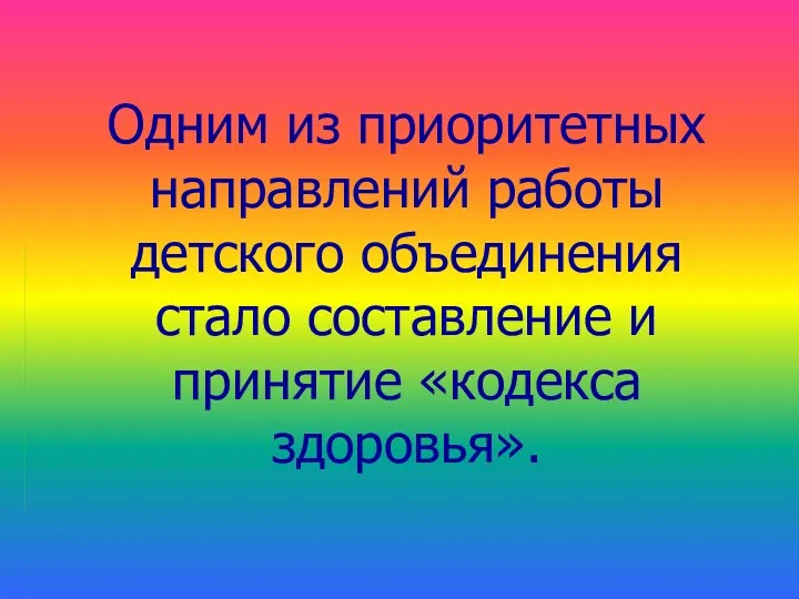 Одним из приоритетных направлений работы детского объединения стало составление и принятие «кодекса здоровья».