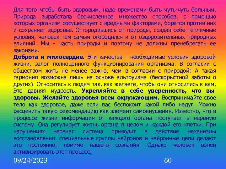 09/24/2023 Для того чтобы быть здоровым, надо временами быть чуть-чуть