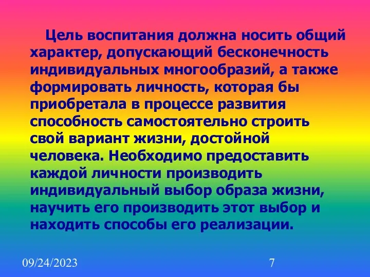 09/24/2023 Цель воспитания должна носить общий характер, допускающий бесконечность индивидуальных