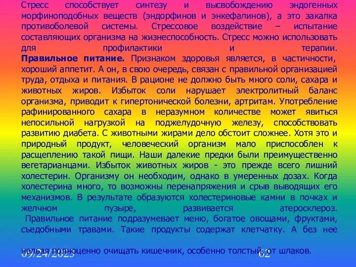 09/24/2023 Стресс способствует синтезу и высвобождению эндогенных морфиноподобных веществ (эндорфинов