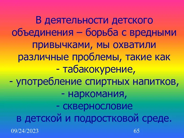 09/24/2023 В деятельности детского объединения – борьба с вредными привычками,