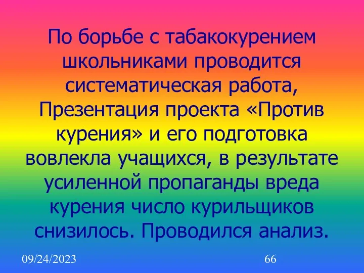 09/24/2023 По борьбе с табакокурением школьниками проводится систематическая работа, Презентация