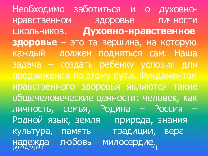 09/24/2023 Необходимо заботиться и о духовно-нравственном здоровье личности школьников. Духовно-нравственное