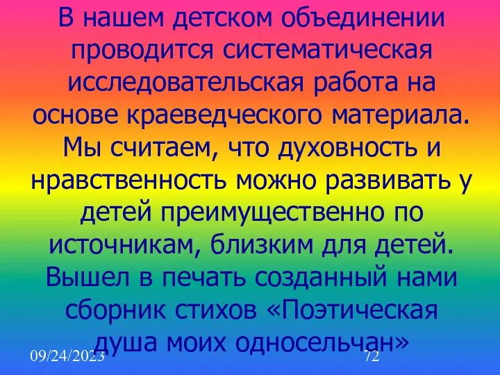 09/24/2023 В нашем детском объединении проводится систематическая исследовательская работа на