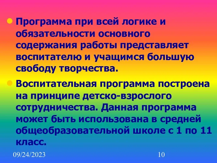 09/24/2023 Программа при всей логике и обязательности основного содержания работы