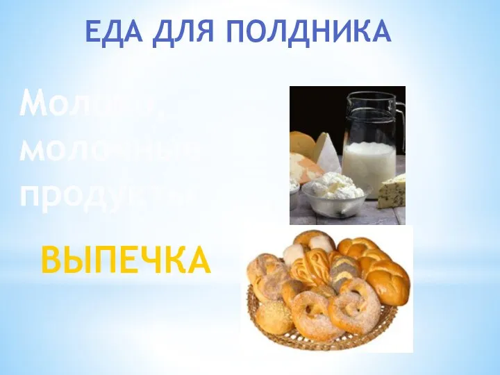 Еда для полдника Молоко, молочные продукты выпечка