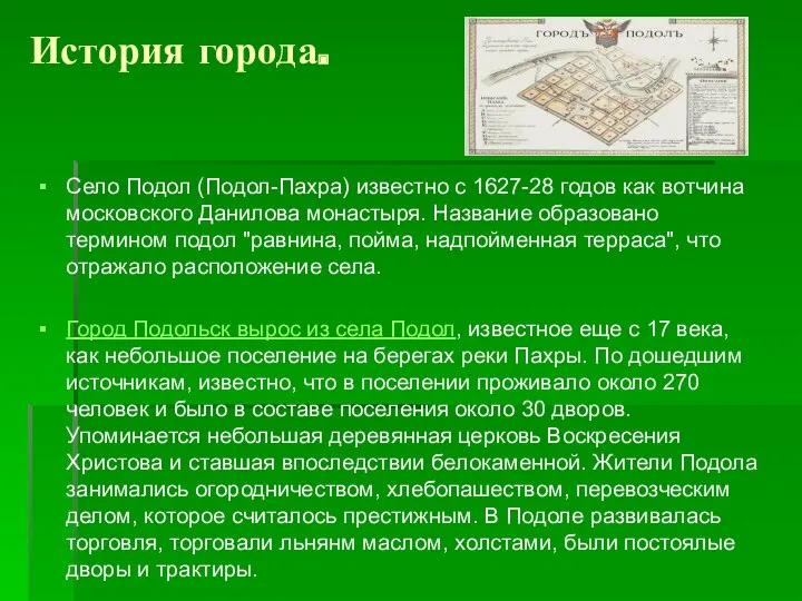 История города. Село Подол (Подол-Пахра) известно с 1627-28 годов как