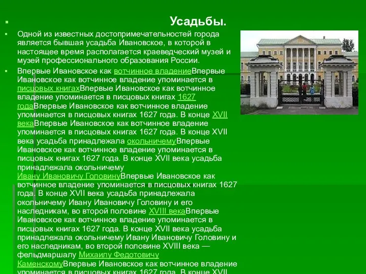 Усадьбы. Одной из известных достопримечательностей города является бывшая усадьба Ивановское,