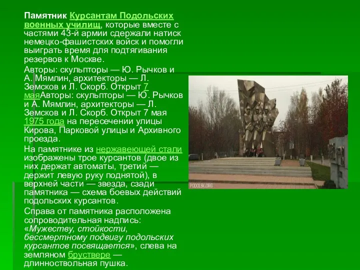 Памятник Курсантам Подольских военных училищ, которые вместе с частями 43-й армии сдержали натиск