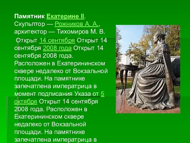 Памятник Екатерине II. Скульптор — Рожников А. А., архитектор — Тихомиров М. В.