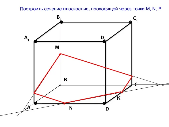 Построить сечение плоскостью, проходящей через точки M, N, P