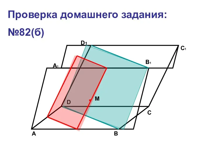 Проверка домашнего задания: №82(б) M