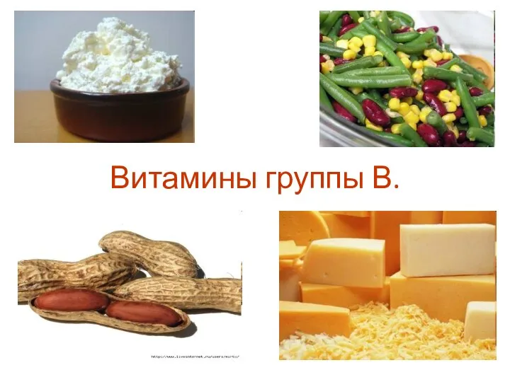 Витамины группы В.