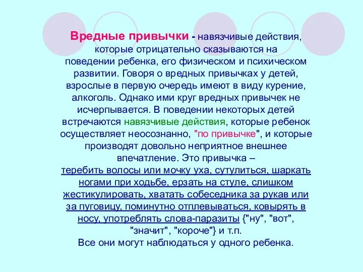 Вредные привычки - навязчивые действия, которые отрицательно сказываются на поведении