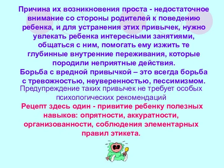 Причина их возникновения проста - недостаточное внимание со стороны родителей