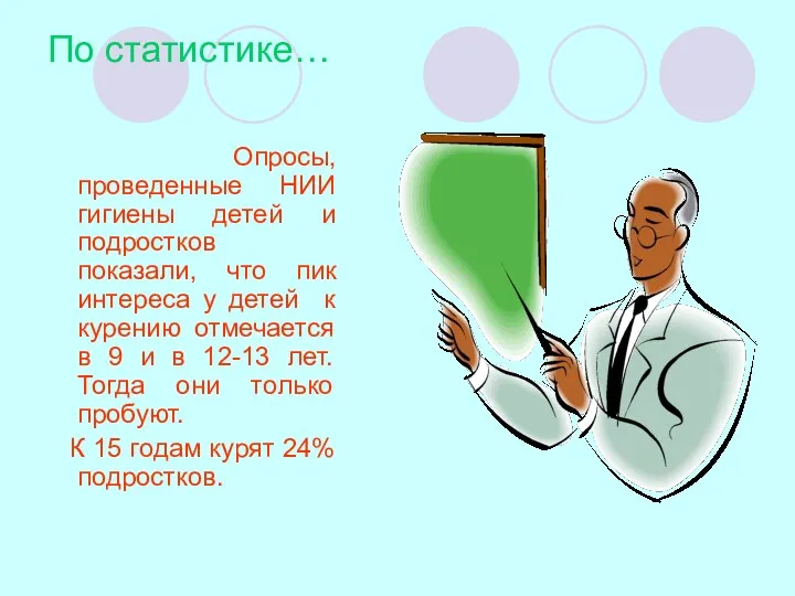 По статистике… Опросы, проведенные НИИ гигиены детей и подростков показали,