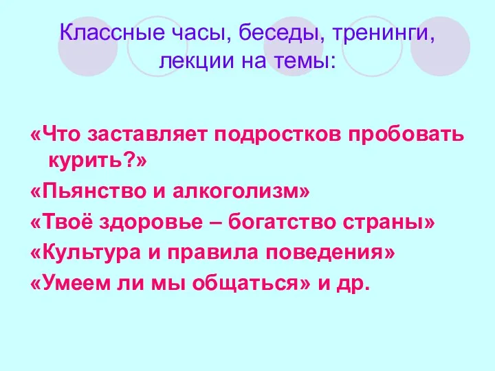 Классные часы, беседы, тренинги, лекции на темы: «Что заставляет подростков