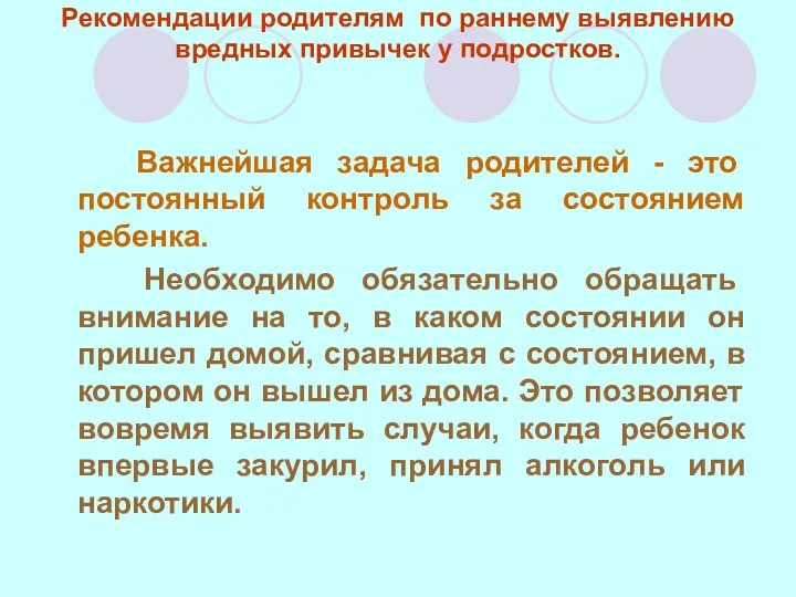 Рекомендации родителям по раннему выявлению вредных привычек у подростков. Важнейшая