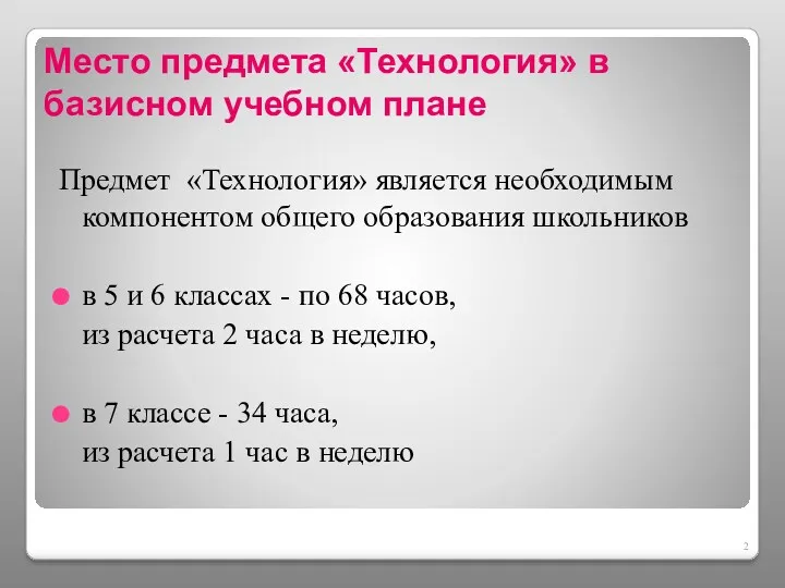 Место предмета «Технология» в базисном учебном плане Предмет «Технология» является