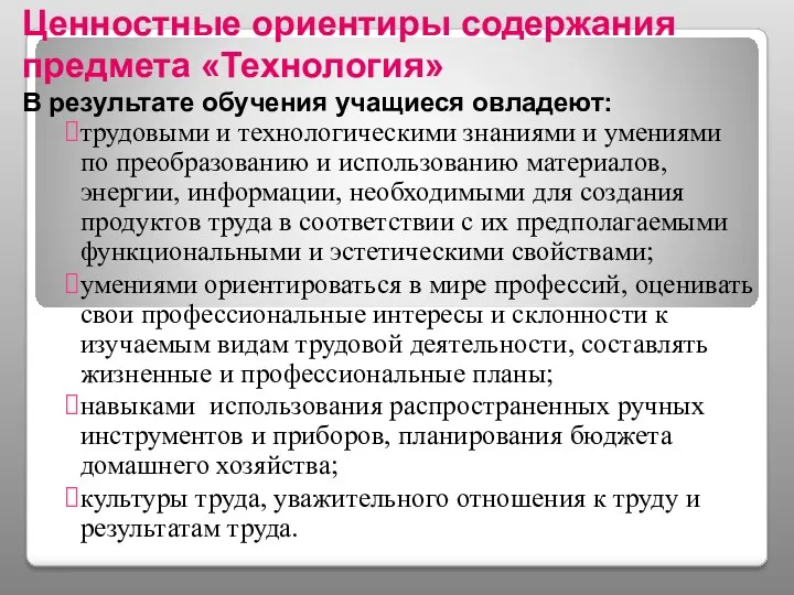 Ценностные ориентиры содержания предмета «Технология» В результате обучения учащиеся овладеют: