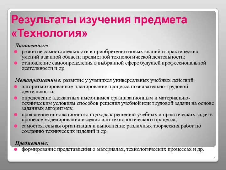 Результаты изучения предмета «Технология» Личностные: развитие самостоятельности в приобретении новых