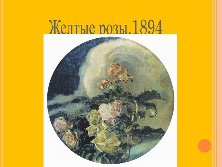 Желтые розы.1894