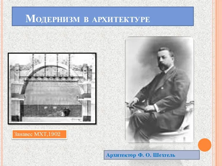 Модернизм в архитектуре Занавес МХТ,1902 Архитектор Ф. О. Шехтель