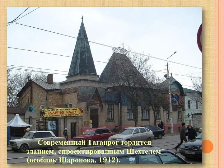 Современный Таганрог гордится зданием, спроектированным Шехтелем (особняк Шаронова, 1912).