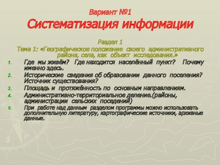 Вариант №1 Систематизация информации Раздел 1 Тема 1: «Географическое положение своего административного района,