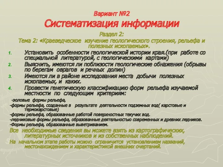 Вариант №2 Систематизация информации Раздел 2: Тема 2: «Краеведческое изучение геологического строения, рельефа