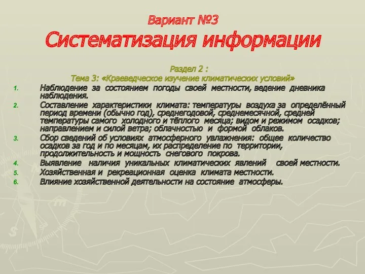 Вариант №3 Систематизация информации Раздел 2 : Тема 3: «Краеведческое изучение климатических условий»