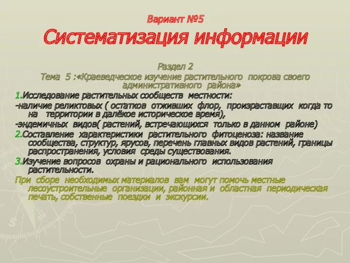 Вариант №5 Систематизация информации Раздел 2 Тема 5 :«Краеведческое изучение