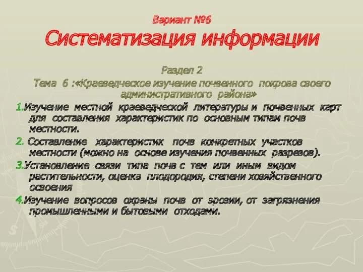 Вариант №6 Систематизация информации Раздел 2 Тема 6 :«Краеведческое изучение