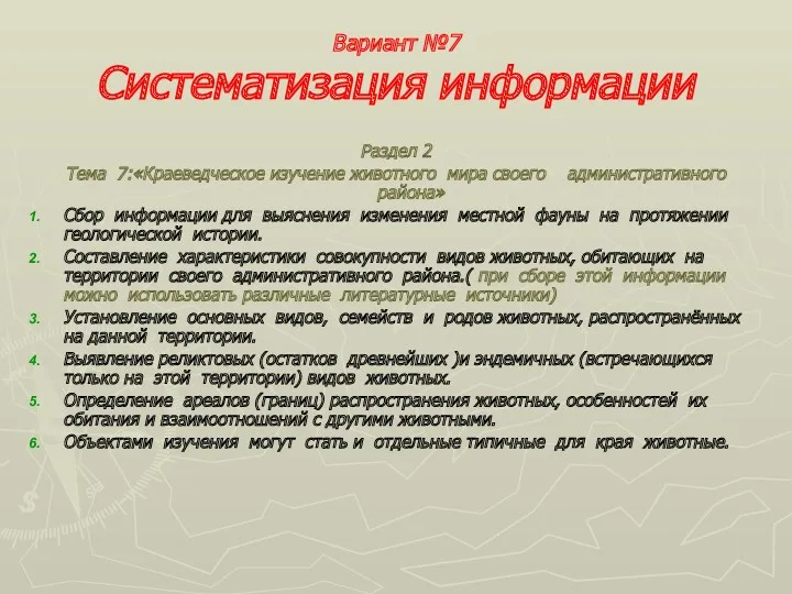 Вариант №7 Систематизация информации Раздел 2 Тема 7:«Краеведческое изучение животного